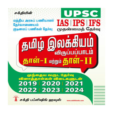 UPSC Tamil Ilakkiyam Paper I & II