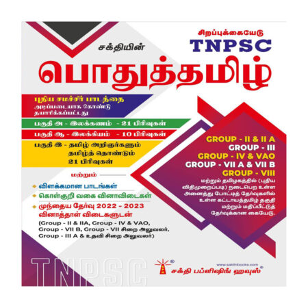 Tnpsc Pothu Tamil Book Based on New Samacheer Syllabus