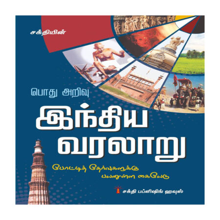 History of India (India Varalaru)