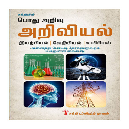 General Science Exam Book Tamil