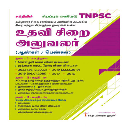 Tnpsc Assistant Jailor Exam Book for Men and Women: Ace Subject Paper, Tamil Language Eligibility Test, and General Studies Tamil
