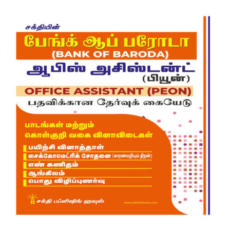Bank of Baroda Recruitment of Office Assistant (Peon) in Subordinate Cadre Examination (Tamil)