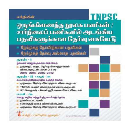 Tnpsc Combined Library State / Subordinate Services Examination Tamil