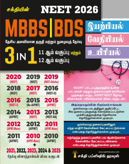 Neet MBBS / BDS Physics Chemistry Biology (3 in 1) Previous Years Examination Solved Papers 2025 Tamil