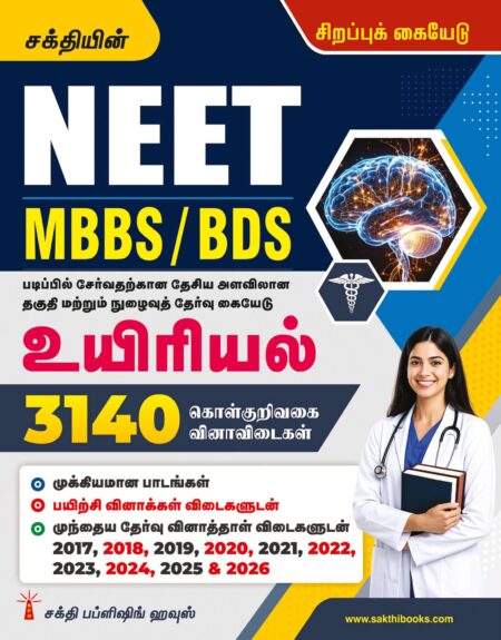 Neet Biology (MBBS / BDS) 3140 Important Study Materials & Objective Type Q & A Tamil