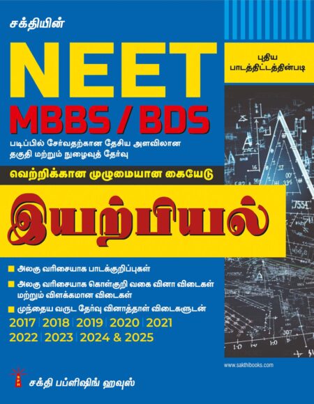 Neet Physics (MBBS / BDS) Unitwise Study Materials & Objective Type Q & A Tamil