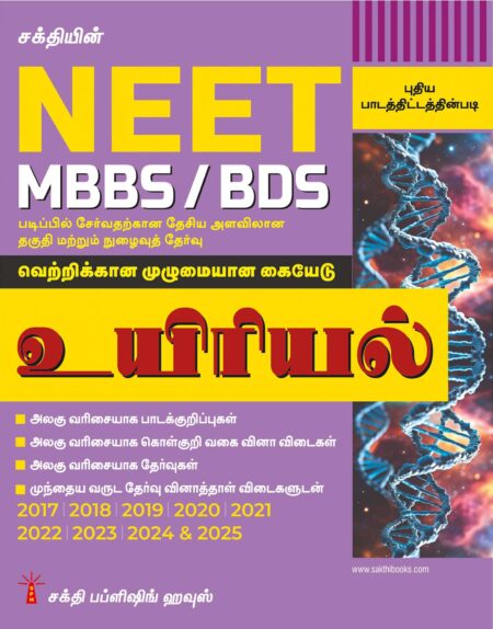Neet Biology (MBBS / BDS) Unitwise Study Materials & Objective Type Q & A Tamil