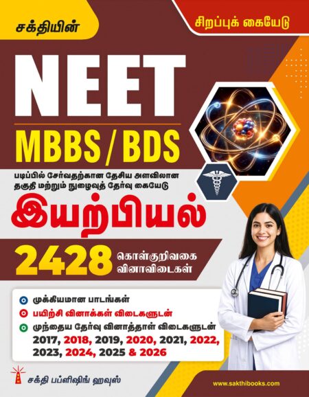 Neet Physics (MBBS / BDS) 2428 Important Study Materials & Objective Type Q & A Tamil