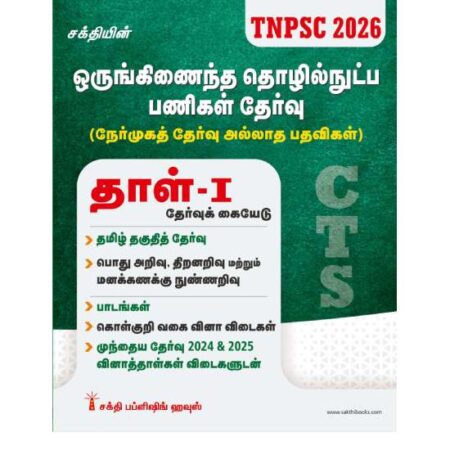 TNPSC Combined Technical Services Examination (Non - Interview Posts) Paper - I Tamil