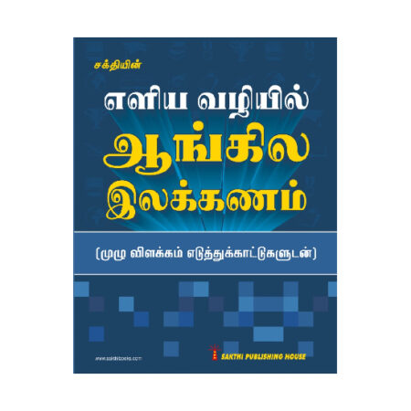 Eliya Vazhiyil Angila Ilakkanam