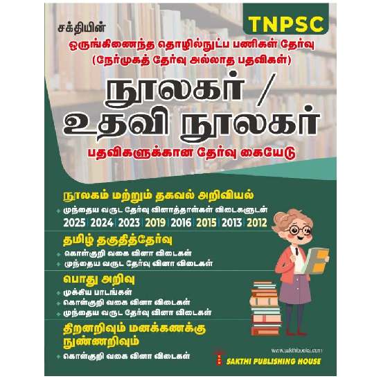 TNPSC CTS (Non Interview posts) Librarian /Asst.Librarian Exam Book Tamil
