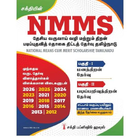 NMMS National Means Cum Merit Scholarship (NMMS)Tamilnadu Exam Book Tamil