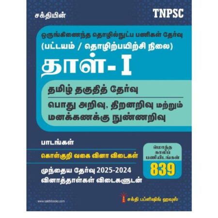 TNPSC Combined Technical Services Exam. (Diploma / ITI Level) Paper - I Tamil Exam Book