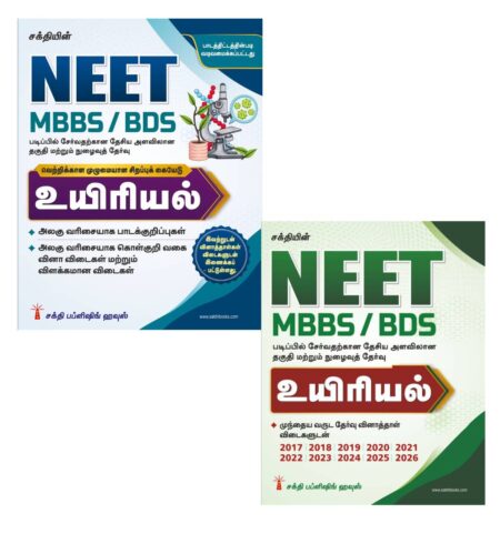 Neet Biology (MBBS / BDS) Unitwise Study Materials & Objective Type Q & A Tamil