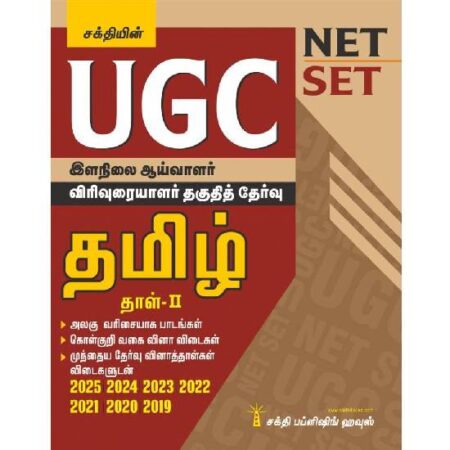 UGC NET/SET Tamil Paper II Exam - Solved Papers, Study Materials & Objective Q&A | Includes Previous Year Papers | UGC Tamil Books