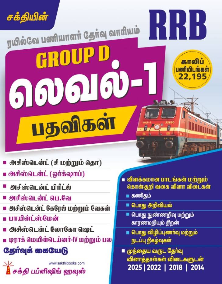 Rrb Group D Level 1 (Various Posts) Exam Book (Tamil)