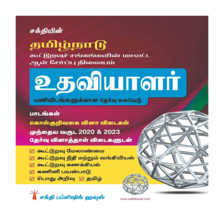 Tamilnadu Cooperative Department Assistant Exam Books (Tamil)