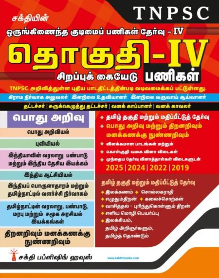 Tnpsc Group IV (4) Exam Book Based on New Sysllabus (Tamil)