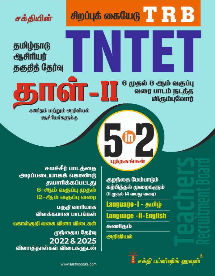 Tntet Paper II Mathematics & Science (5 in 2 Books) Based on School New Text Books (Tamil) - Image 2
