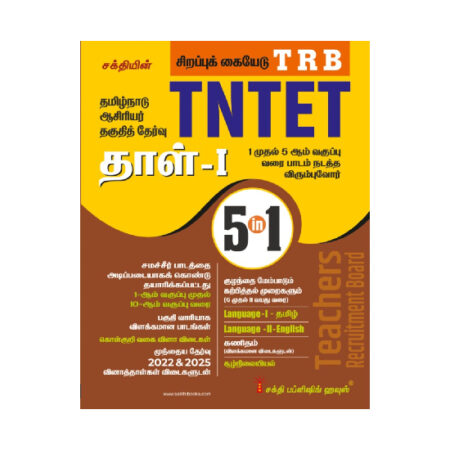 Tntet Paper I Mathematics & Environmental Studies (5 in 1 Book) Based on School New Text Books (Tamil)