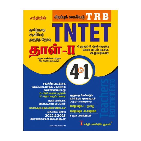 Tntet Paper II Social Science (4 in 1) Based on School New Text Books (Tamil)