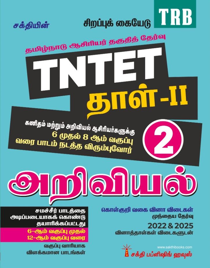 Tntet Paper II Mathematics & Science (5 in 2 Books) Based on School New Text Books (Tamil) - Image 3
