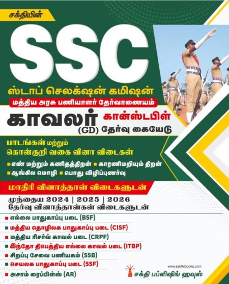 SSC Constable General Duty (GD) Exam Book Tamil