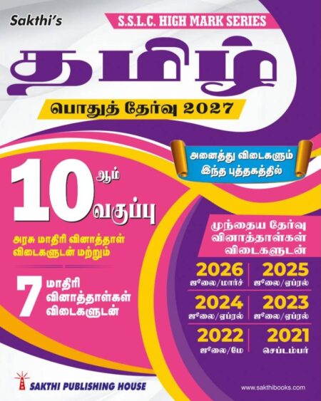 10th Std Tamil Model Solved Papers and Previous Examination Solved Papers (Public Exam 2027)