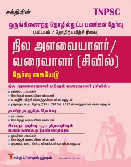 TNPSC CTS (DIPLOMA/ITI LEVEL) SURVEYOR / DRAUGHTSMAN  (TAMIL)