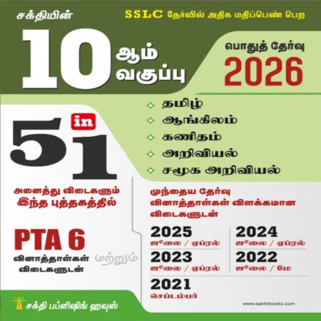 10th Std All Subject Book 5 in 1 (PTA 6) Question Papers with Answers (Public Exam 2026) Tamil