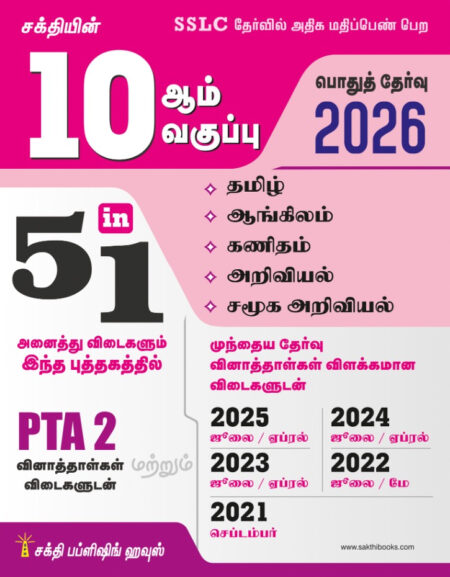 10th Std All Subject Book 5 in 1 (Public Exam 2026) Tamil