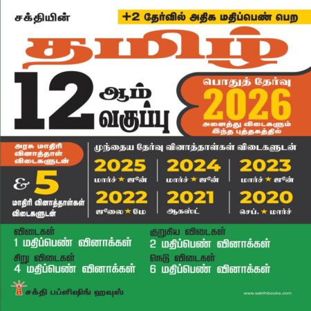 12th Std Tamil Model Solved Papers and Previous Examination Solved Papers (Public Exam 2026)