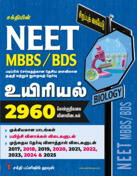Neet Biology (MBBS / BDS) 2960 Important Study Materials & Objective Type Q & A Tamil
