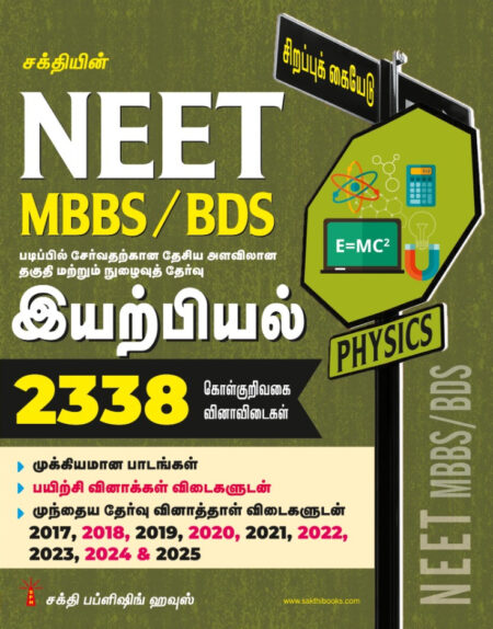 Neet Physics (MBBS / BDS) 2338 Important Study Materials & Objective Type Q & A Tamil