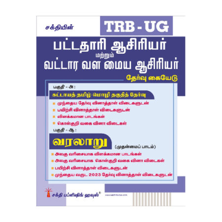 TRB-UG History Graduate Teachers / Block Resource Teacher Educators (BRTE) Exam Book Tamil 2026