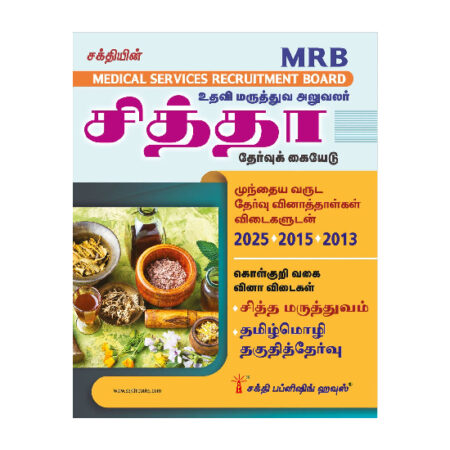 MRB Assistant Medical Officer (Siddha) Exam Book