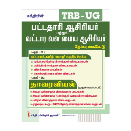 TRB-UG Botany Graduate Teachers / Block Resource Teacher Educators (BRTE) Exam Book Tamil 2026