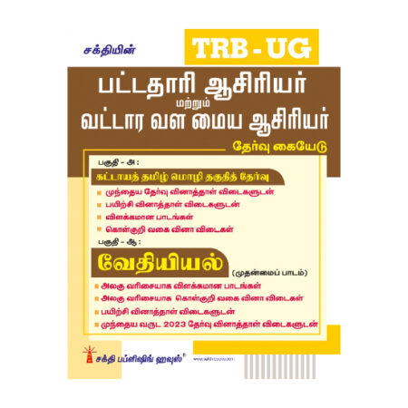 TRB-UG Chemistry Graduate Teachers / Block Resource Teacher Educators (BRTE) Exam Book Tamil 2026