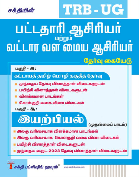 TRB-UG Physics Graduate Teachers / Block Resource Teacher Educators (BRTE) Exam Book Tamil 2026