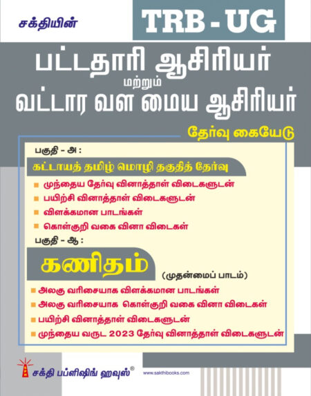 TRB-UG Mathematics Graduate Teachers / Block Resource Teacher Educators (BRTE) Exam Book Tamil 2026