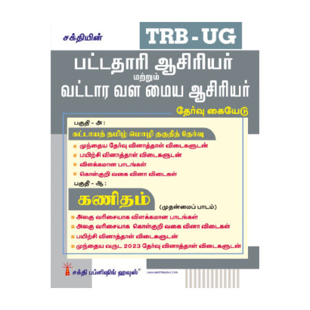 TRB-UG Mathematics Graduate Teachers / Block Resource Teacher Educators (BRTE) Exam Book Tamil 2026