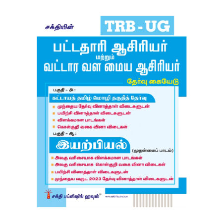 TRB-UG Physics Graduate Teachers / Block Resource Teacher Educators (BRTE) Exam Book Tamil 2026