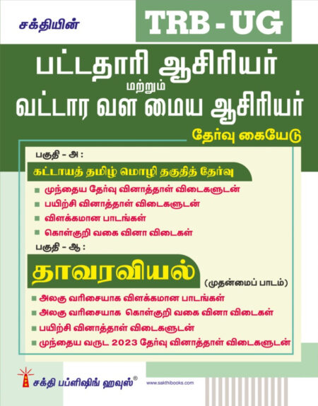 TRB-UG Botany Graduate Teachers / Block Resource Teacher Educators (BRTE) Exam Book Tamil 2026