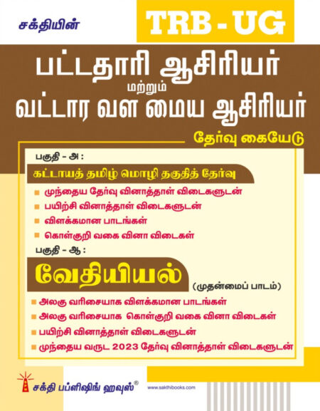 TRB-UG Chemistry Graduate Teachers / Block Resource Teacher Educators (BRTE) Exam Book Tamil 2026