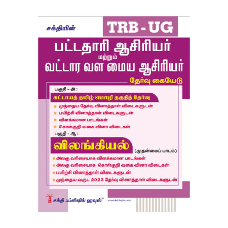 TRB-UG Zoology Graduate Teachers / Block Resource Teacher Educators (BRTE) Exam Book Tamil 2026