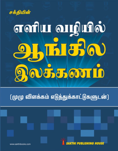 Eliya Vazhiyil Angila Ilakkanam