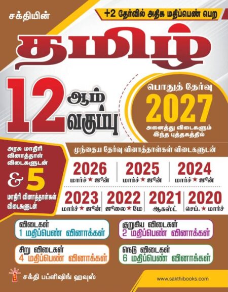 12th Std Tamil Model Solved Papers and Previous Examination Solved Papers (Public Exam 2027)