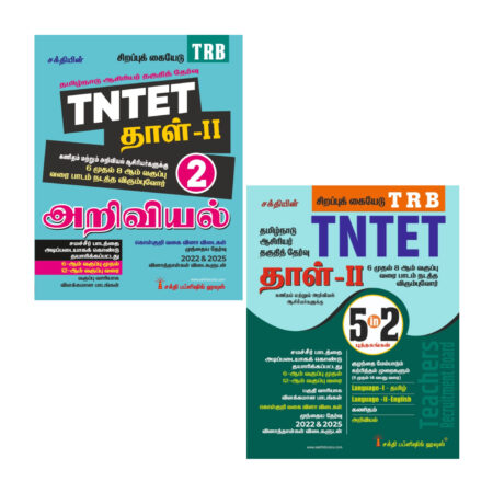 Tntet Paper II Mathematics & Science (5 in 2 Books) Based on School New Text Books (Tamil)