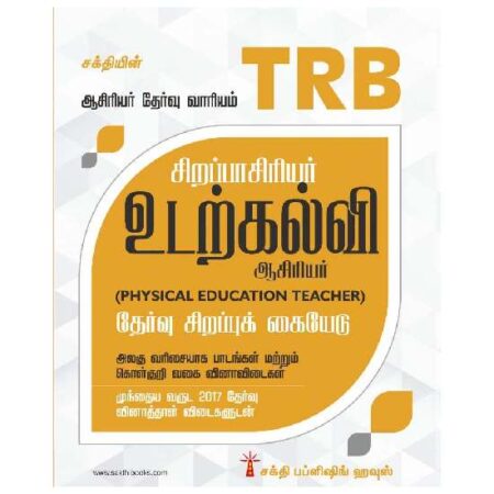 Trb Special Teacher Physical Education Exam Book (Tamil)