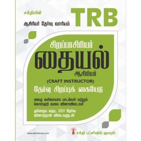 TRB Special Teacher Craft Instructor (Thaiyal)
